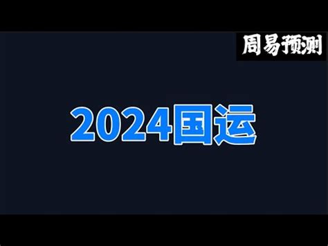 2024中国国运